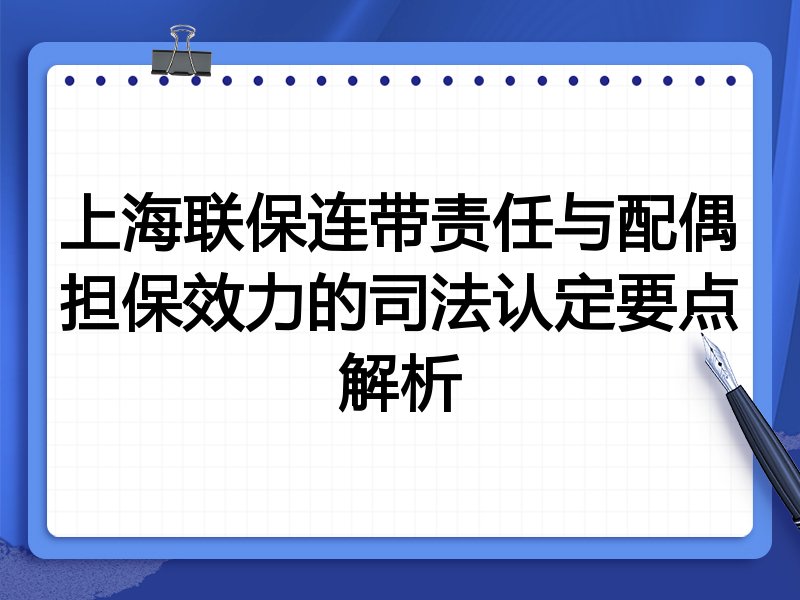 上海联保连带责任与配偶担保效力的司法认定要点解析