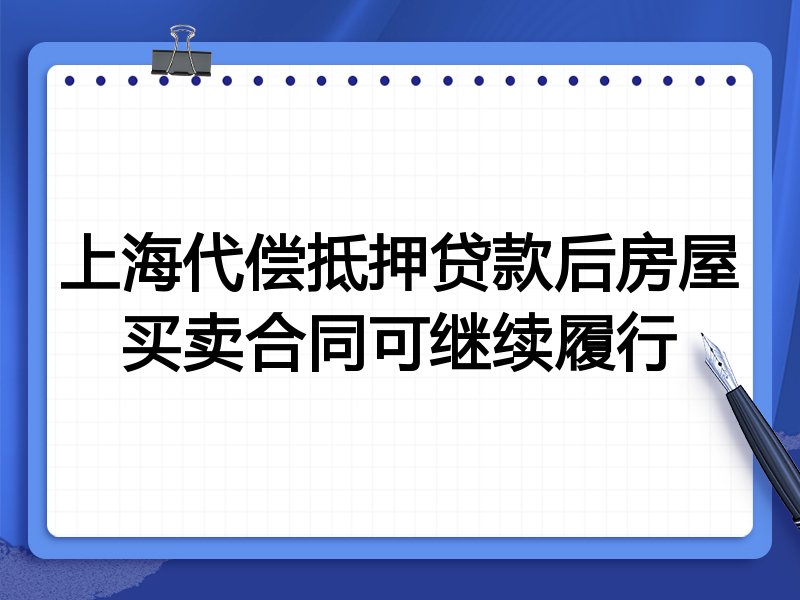 上海代偿抵押贷款后房屋买卖合同可继续履行