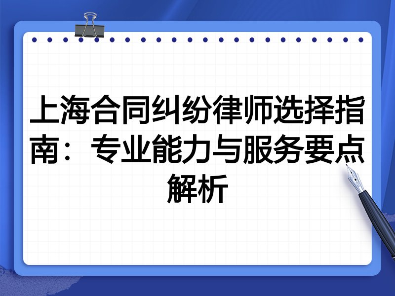 上海合同纠纷律师选择指南：专业能力与服务要点解析