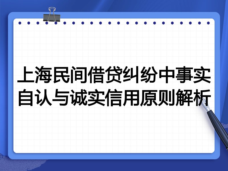 上海民间借贷纠纷中事实自认与诚实信用原则解析