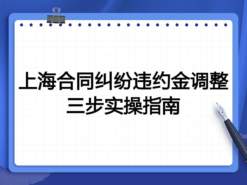 上海合同纠纷违约金调整三步实操指南