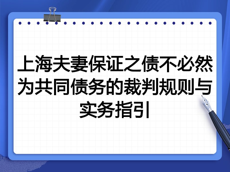 上海夫妻保证之债不必然为共同债务的裁判规则与实务指引