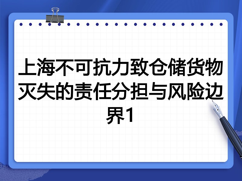 上海不可抗力致仓储货物灭失的责任分担与风险边界1