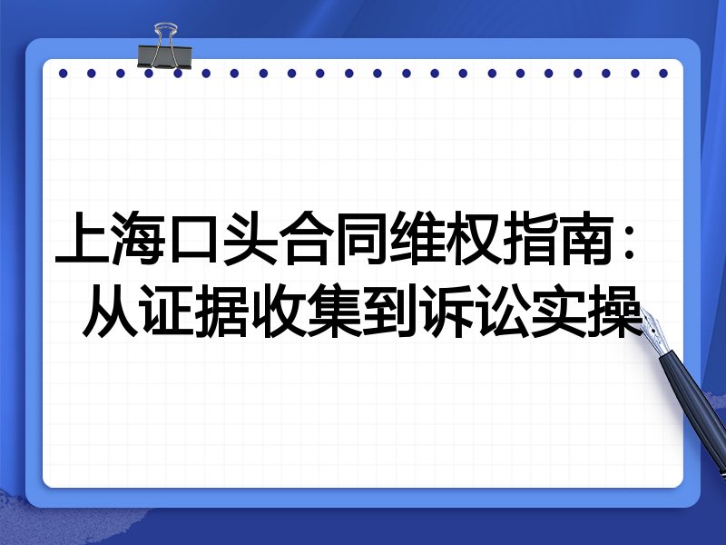 上海口头合同维权指南:从证据收集到诉讼实操