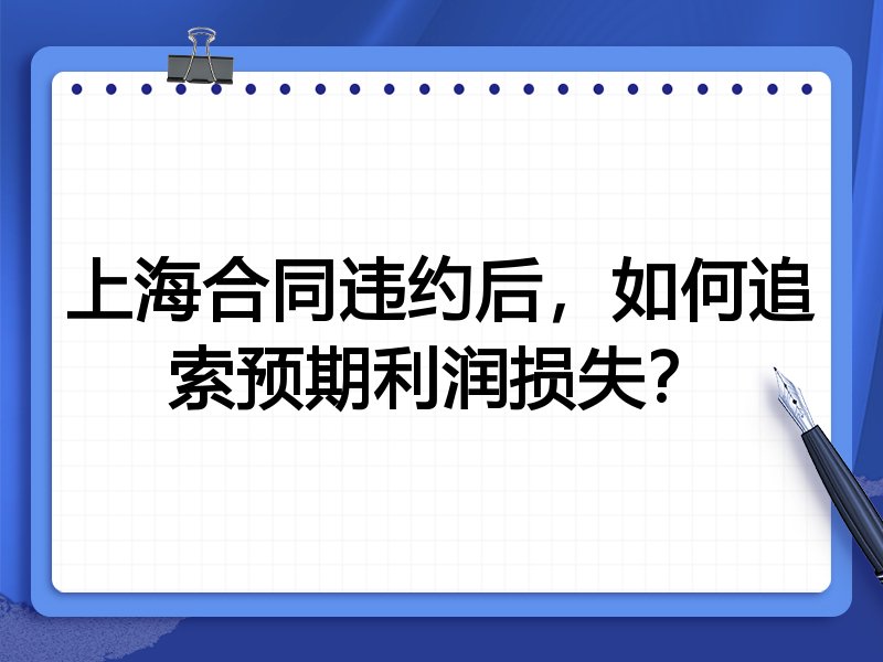 上海合同违约后，如何追索预期利润损失？
