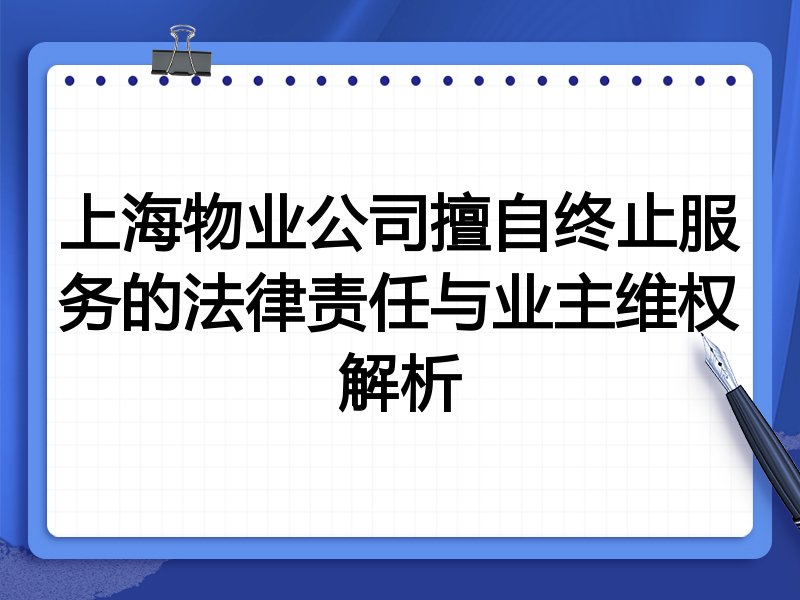 上海物业公司擅自终止服务的法律责任与业主维权解析