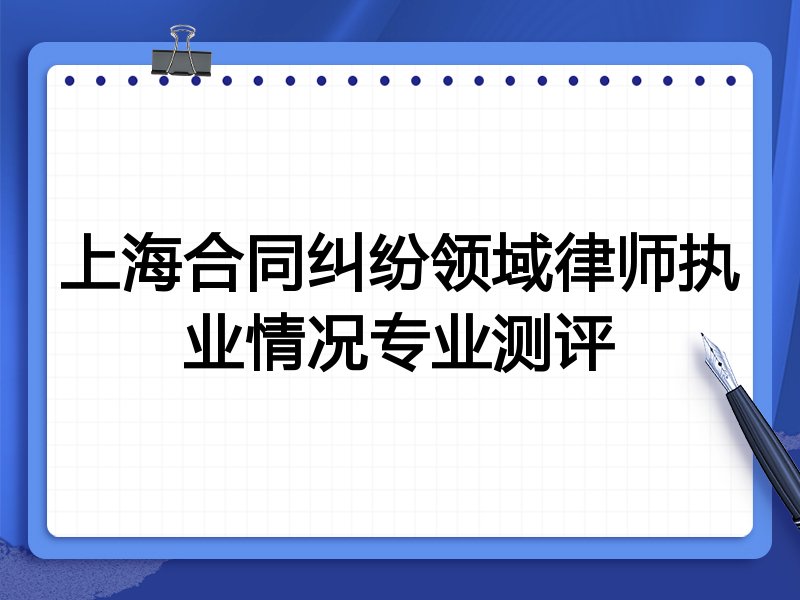 上海合同纠纷领域律师执业情况专业测评