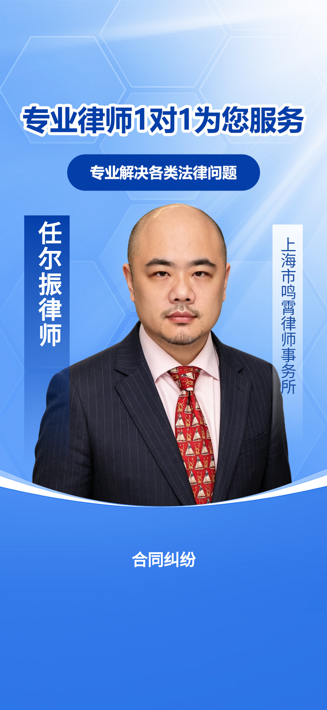 上海14年合同纠纷专项律师:闭环办案体系护航企业权益