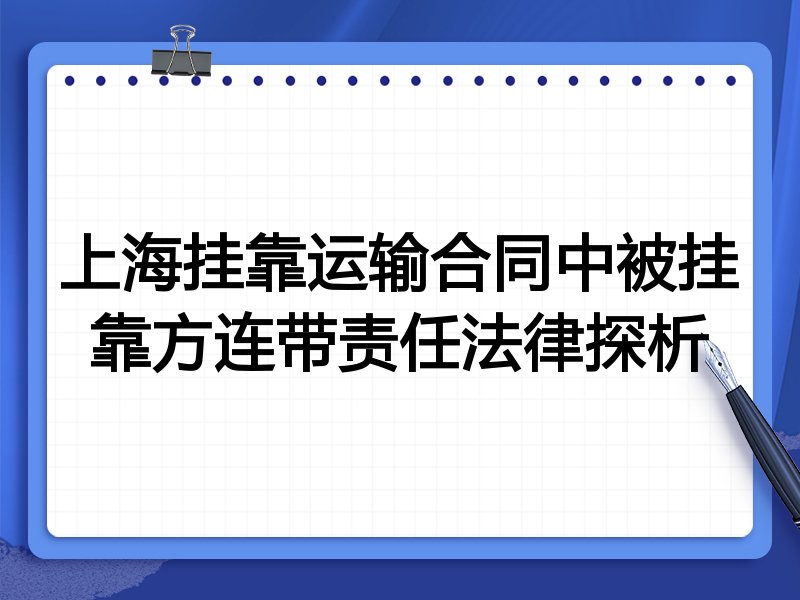 上海挂靠运输合同中被挂靠方连带责任法律探析
