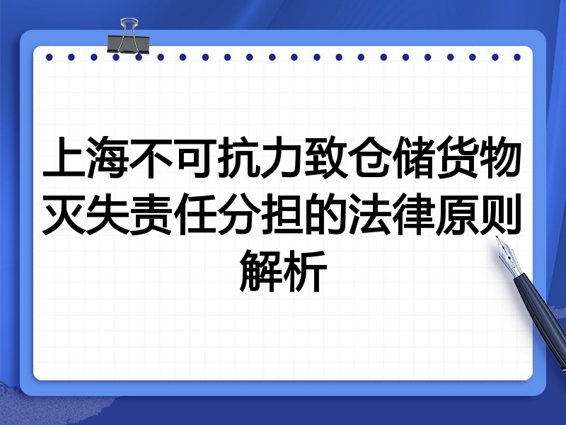 上海不可抗力致仓储货物灭失责任分担的法律原则解析