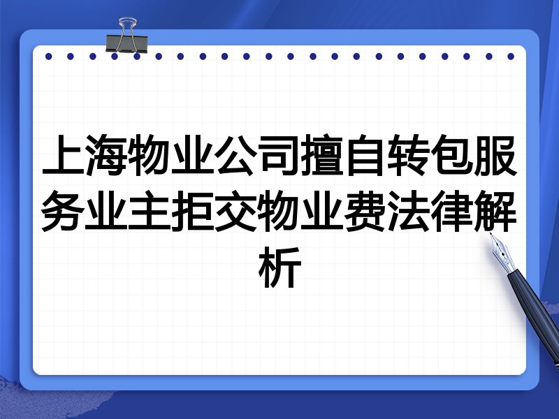 上海物业公司擅自转包服务业主拒交物业费法律解析