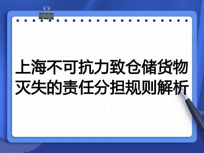 上海不可抗力致仓储货物灭失的责任分担规则解析