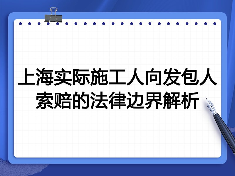 上海实际施工人向发包人索赔的法律边界解析