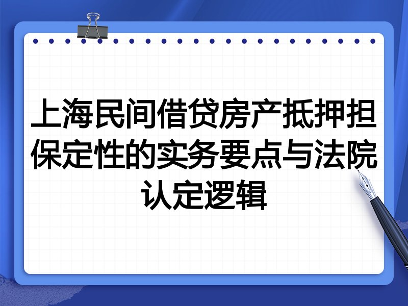 上海民间借贷房产抵押担保定性的实务要点与法院认定逻辑
