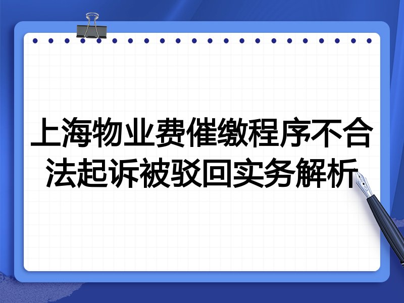 上海物业费催缴程序不合法起诉被驳回实务解析