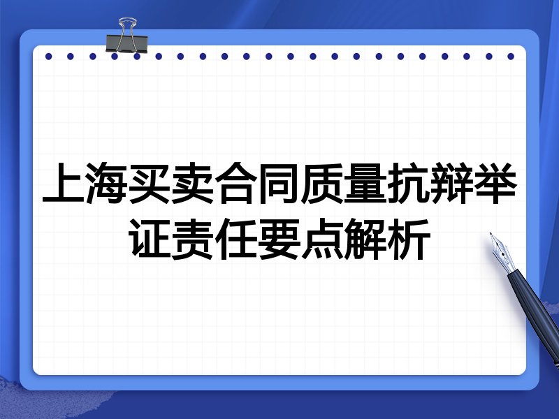 上海买卖合同质量抗辩举证责任要点解析