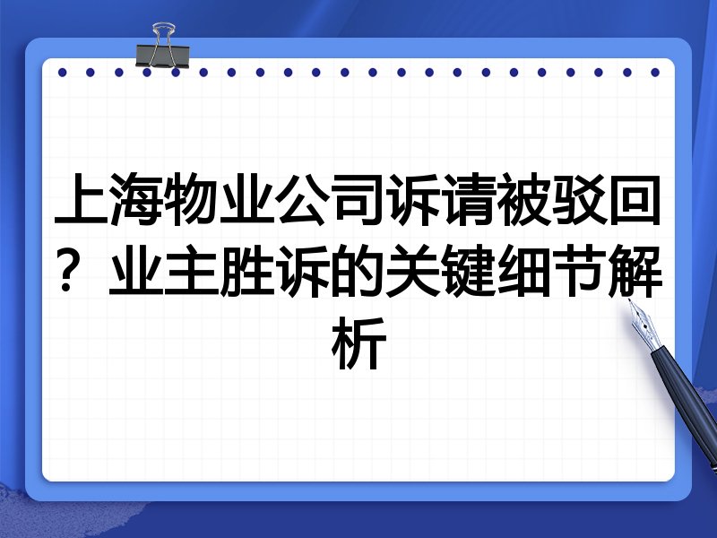 上海物业公司诉请被驳回?业主胜诉的关键细节解析