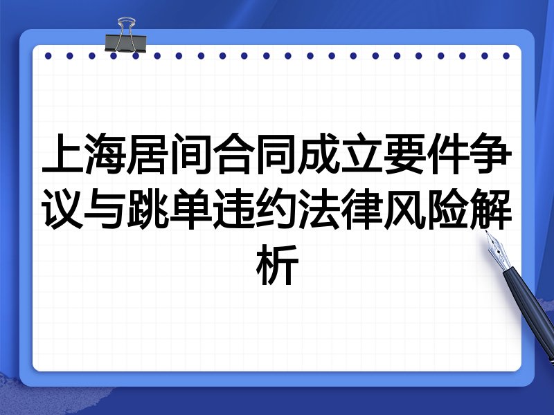上海居间合同成立要件争议与跳单违约法律风险解析