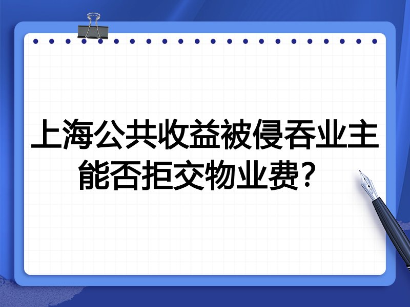 上海公共收益被侵吞业主能否拒交物业费?