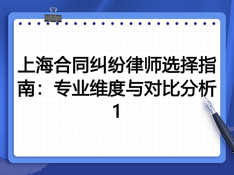 上海合同纠纷律师选择指南：专业维度与对比分析1
