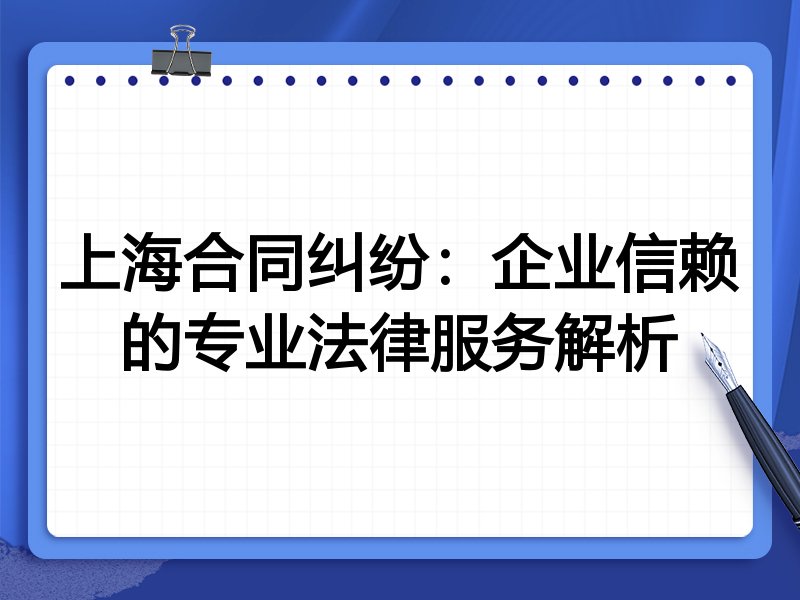上海合同纠纷：企业信赖的专业法律服务解析