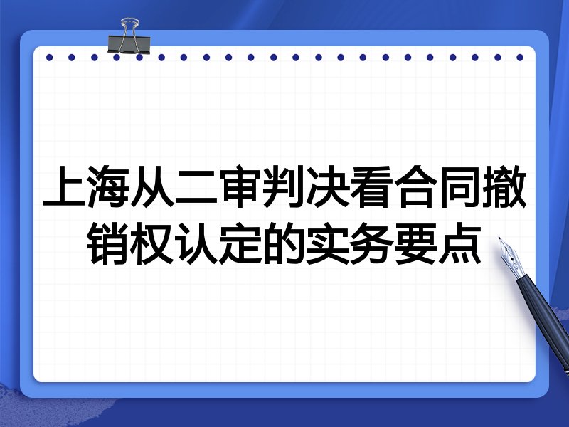 上海从二审判决看合同撤销权认定的实务要点