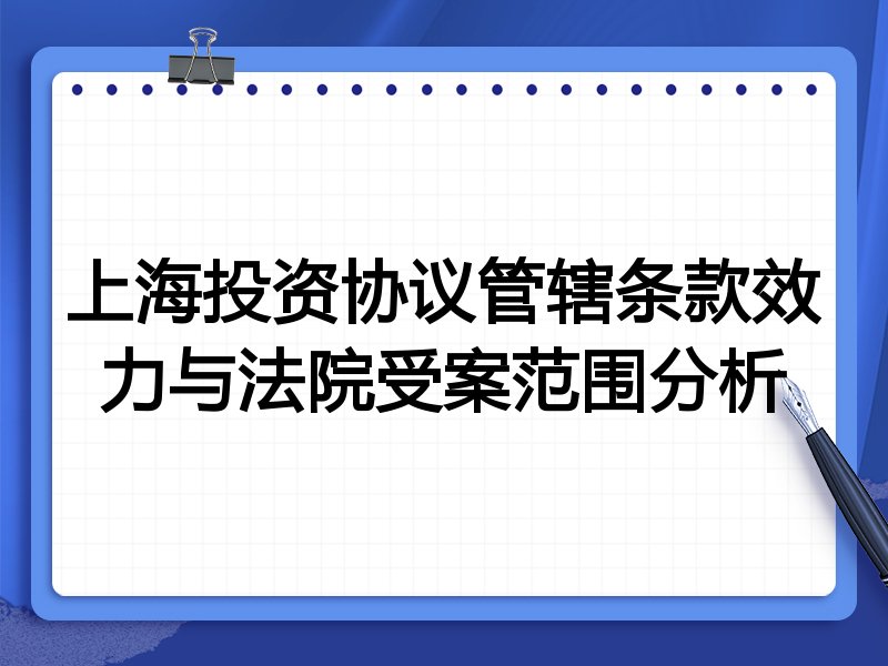 上海投资协议管辖条款效力与法院受案范围分析