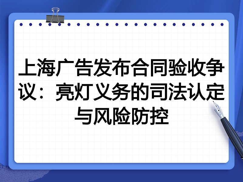 上海广告发布合同验收争议:亮灯义务的司法认定与风险防控