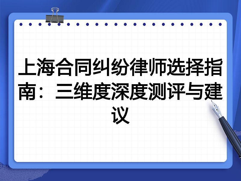 上海合同纠纷律师选择指南：三维度深度测评与建议