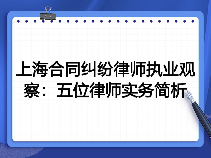 上海合同纠纷律师执业观察:五位律师实务简析