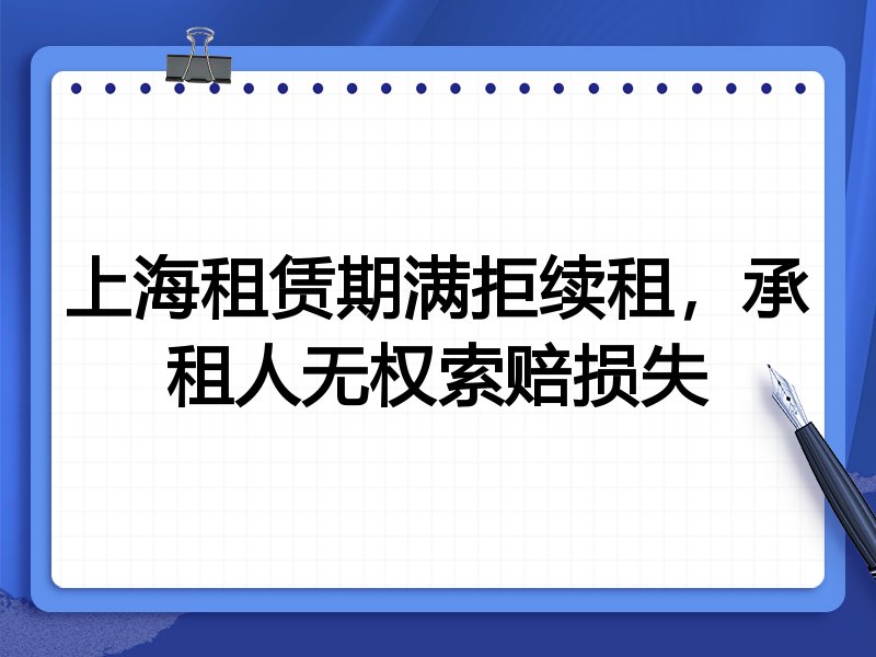 上海租赁期满拒续租,承租人无权索赔损失