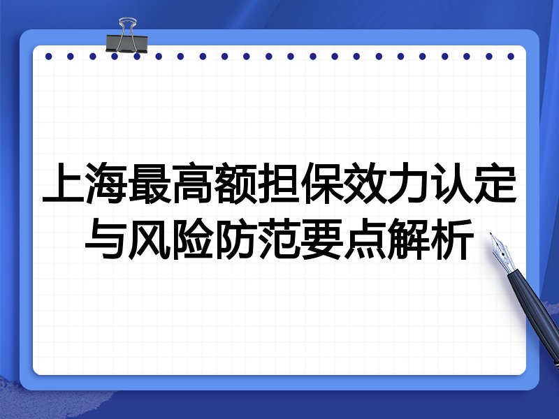 上海最高额担保效力认定与风险防范要点解析