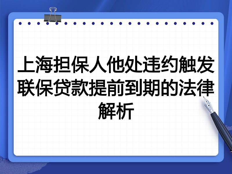 上海担保人他处违约触发联保贷款提前到期的法律解析