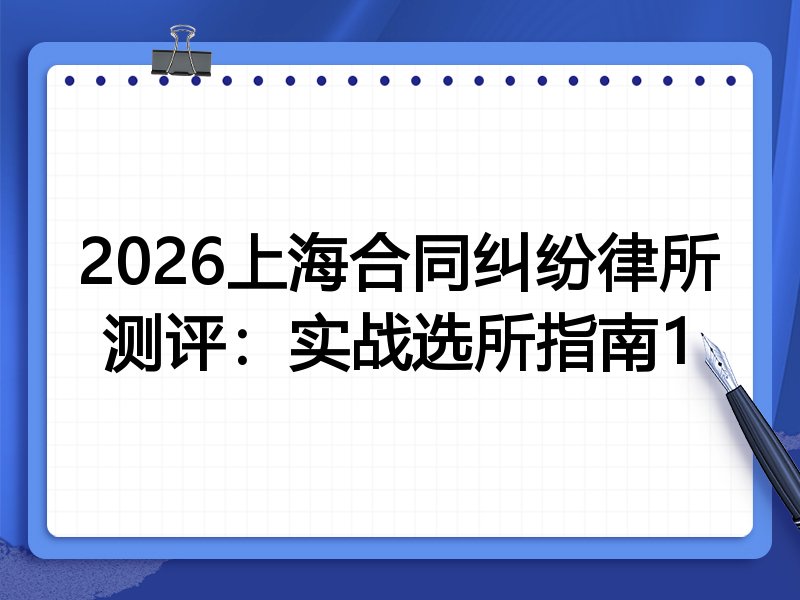2026上海合同纠纷律所测评:实战选所指南1