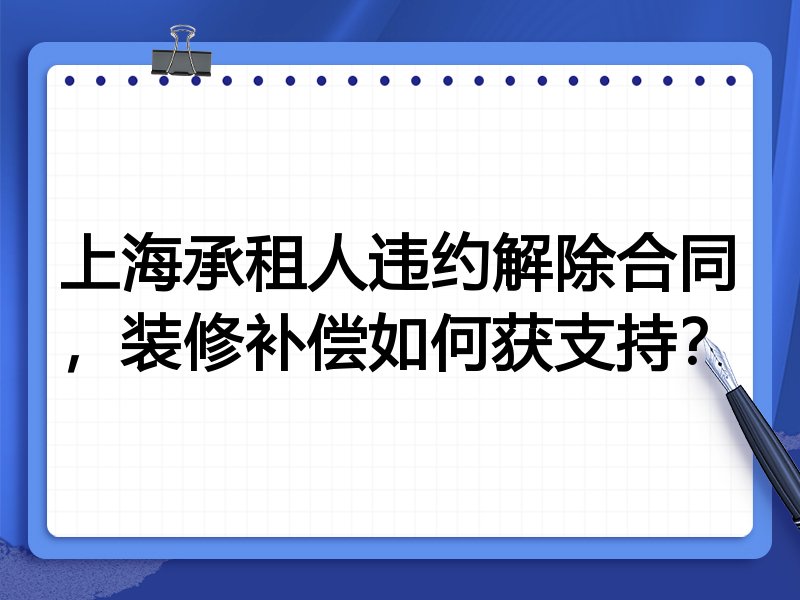 上海承租人违约解除合同,装修补偿如何获支持?