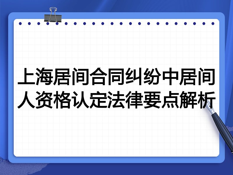 上海居间合同纠纷中居间人资格认定法律要点解析