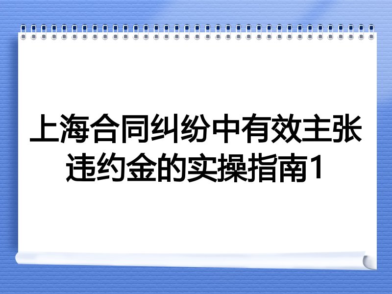 上海合同纠纷中有效主张违约金的实操指南1