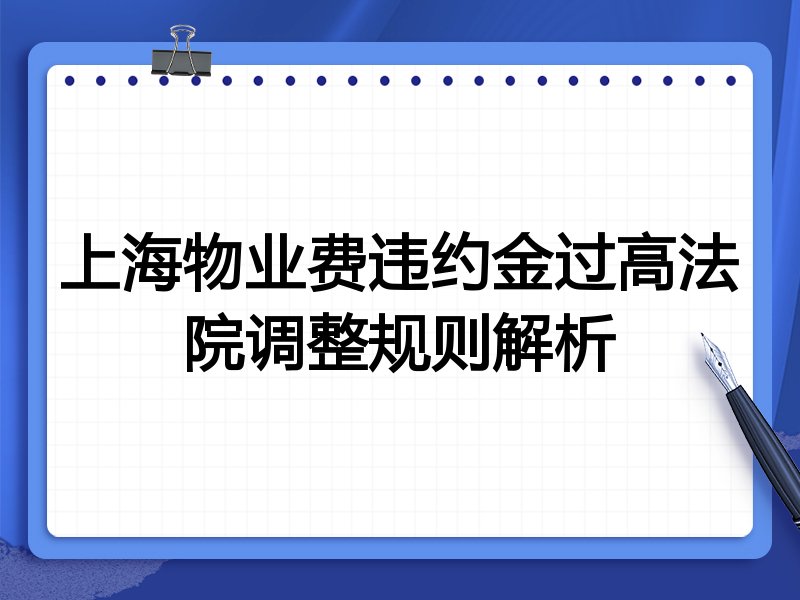 上海物业费违约金过高法院调整规则解析