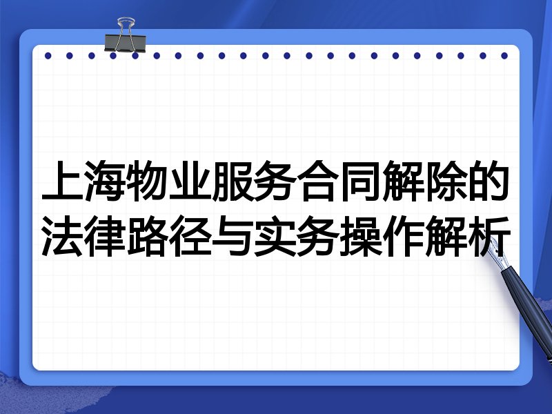 上海物业服务合同解除的法律路径与实务操作解析