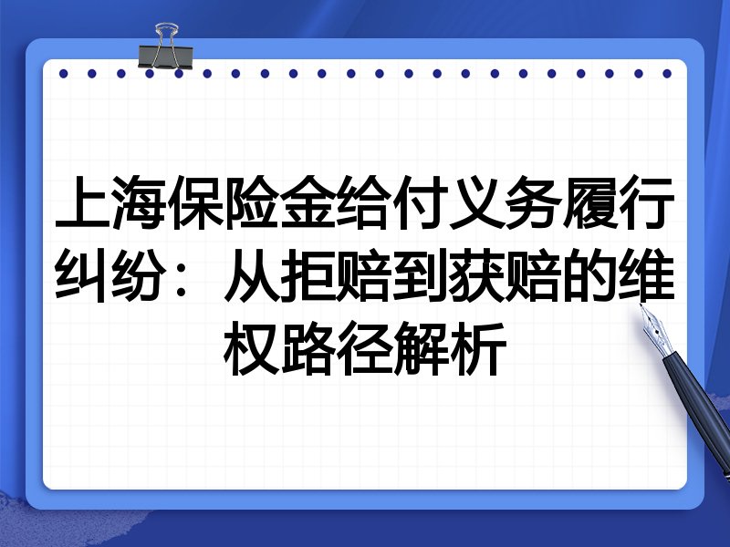 上海保险金给付义务履行纠纷:从拒赔到获赔的维权路径解析
