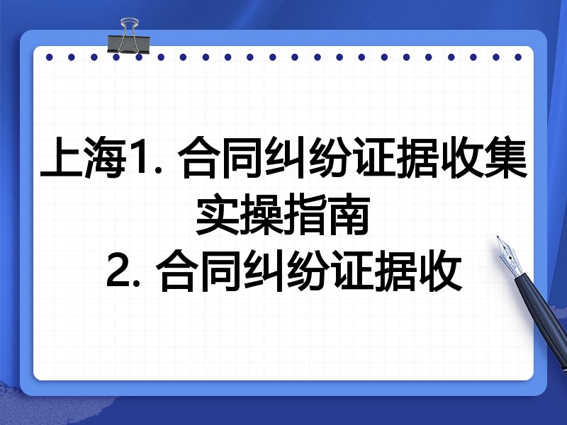 上海1. 合同纠纷证据收集实操指南
2. 合同纠纷证据收