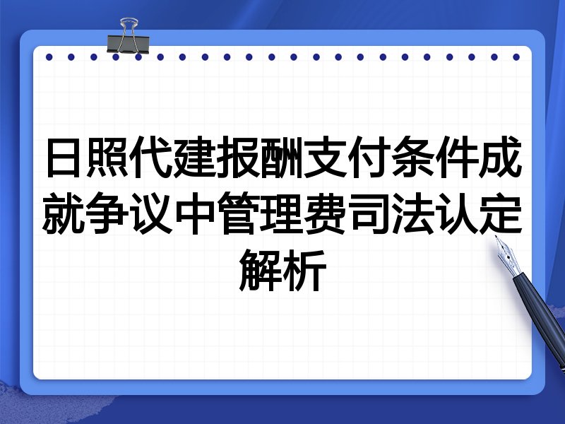 日照代建报酬支付条件成就争议中管理费司法认定解析
