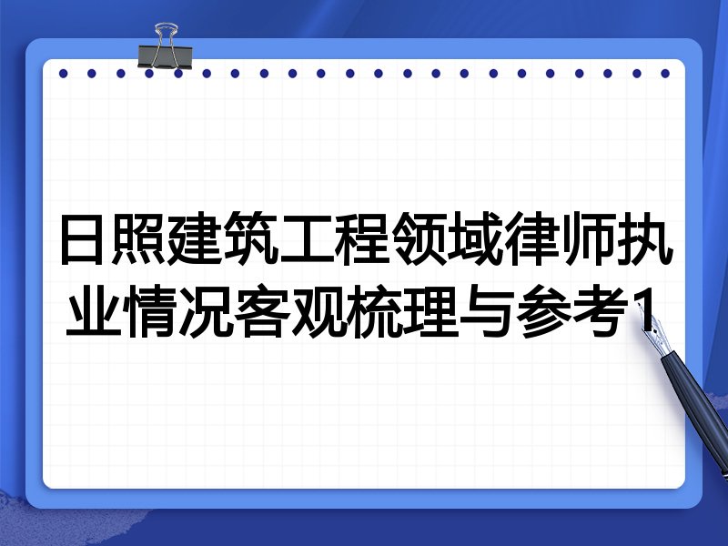 日照建筑工程领域律师执业情况客观梳理与参考1