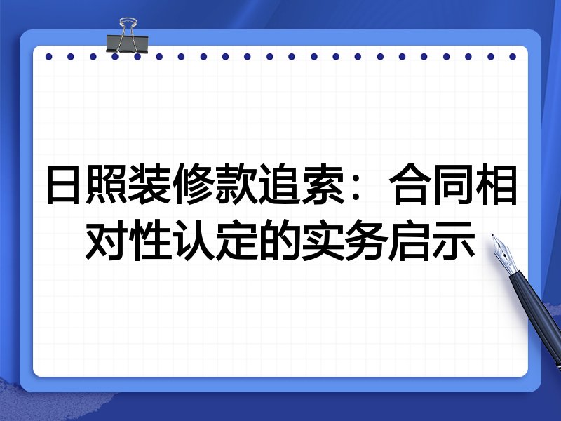 日照装修款追索:合同相对性认定的实务启示