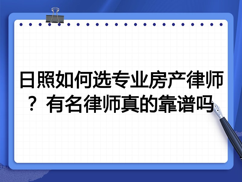 日照如何选专业房产律师？有名律师真的靠谱吗