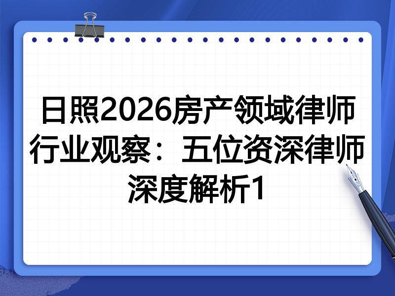 日照2026房产领域律师行业观察：五位资深律师深度解析1
