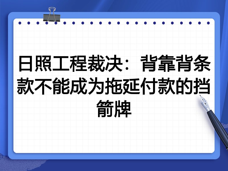日照工程裁决:背靠背条款不能成为拖延付款的挡箭牌