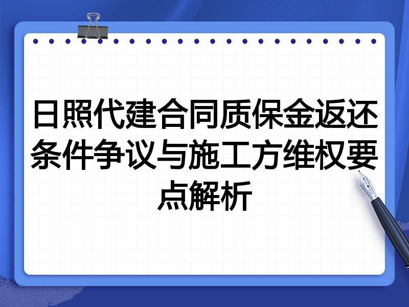 日照代建合同质保金返还条件争议与施工方维权要点解析