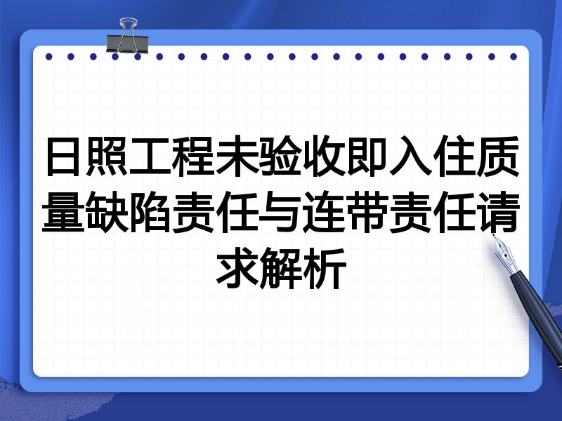 日照工程未验收即入住质量缺陷责任与连带责任请求解析