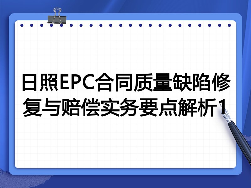 日照EPC合同质量缺陷修复与赔偿实务要点解析1